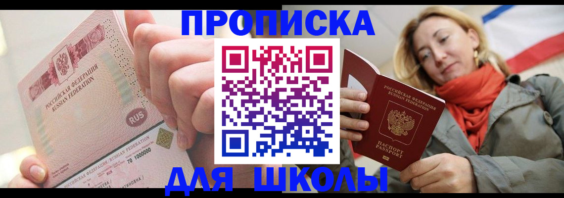 временная регистрация для школы в Артёме